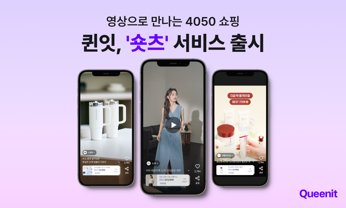 '구매 전환 8%↑' 퀸잇, 숏츠 서비스 출시해 4050 공략 27-Image